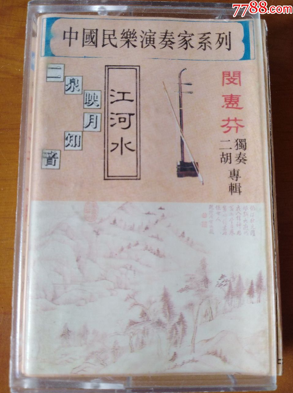 二胡独奏专辑_价格10元【东东的书屋】_第1张_7788收藏__收藏热线