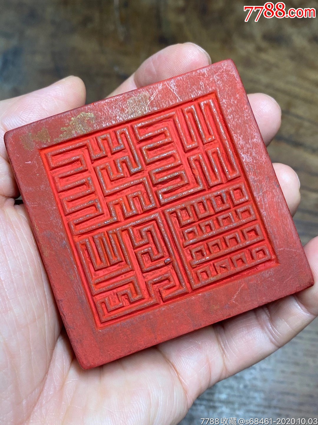 木刻规整漂亮篆书道印