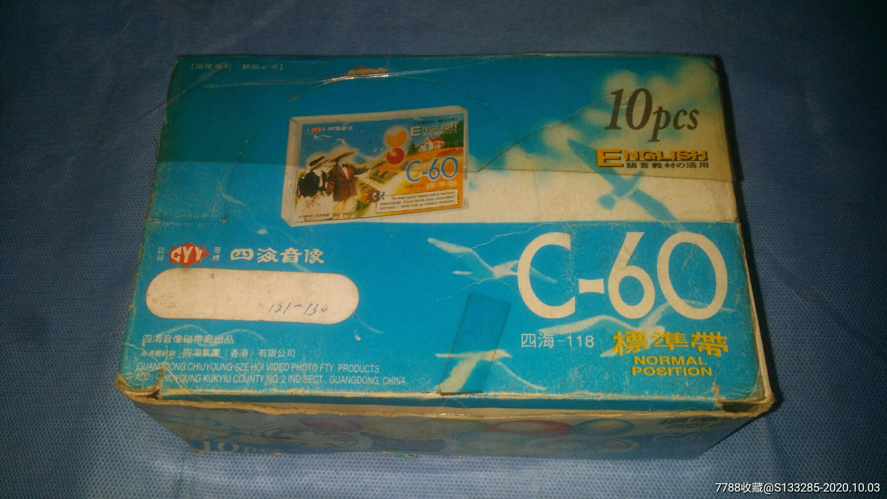 10盘四海音像标准带c-60空白带-磁带/卡带-7788商城