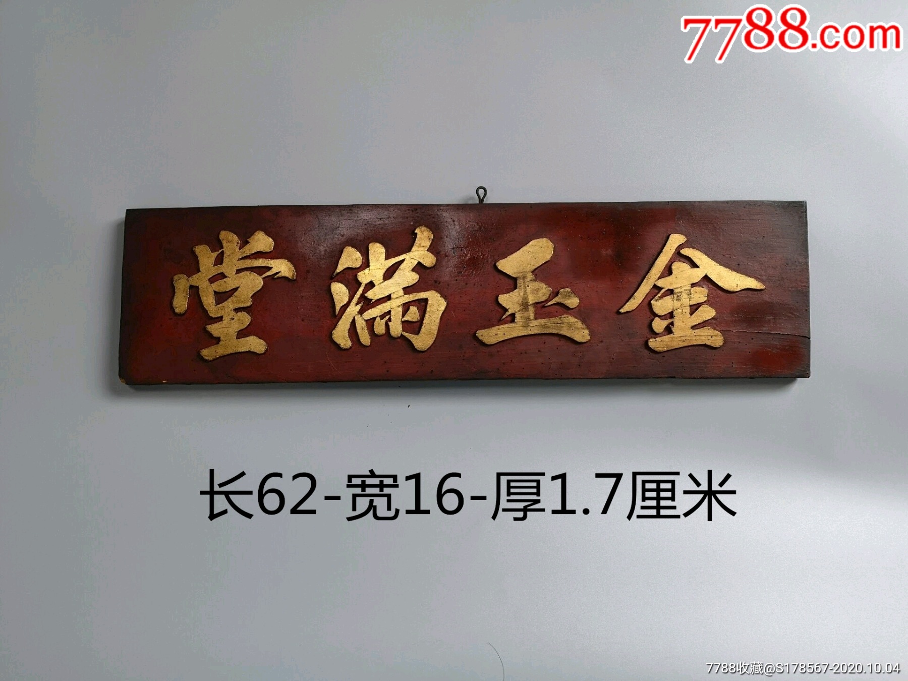 金玉满堂清代老木雕鎏金老牌匾民俗物品老匾旧匾真品老货