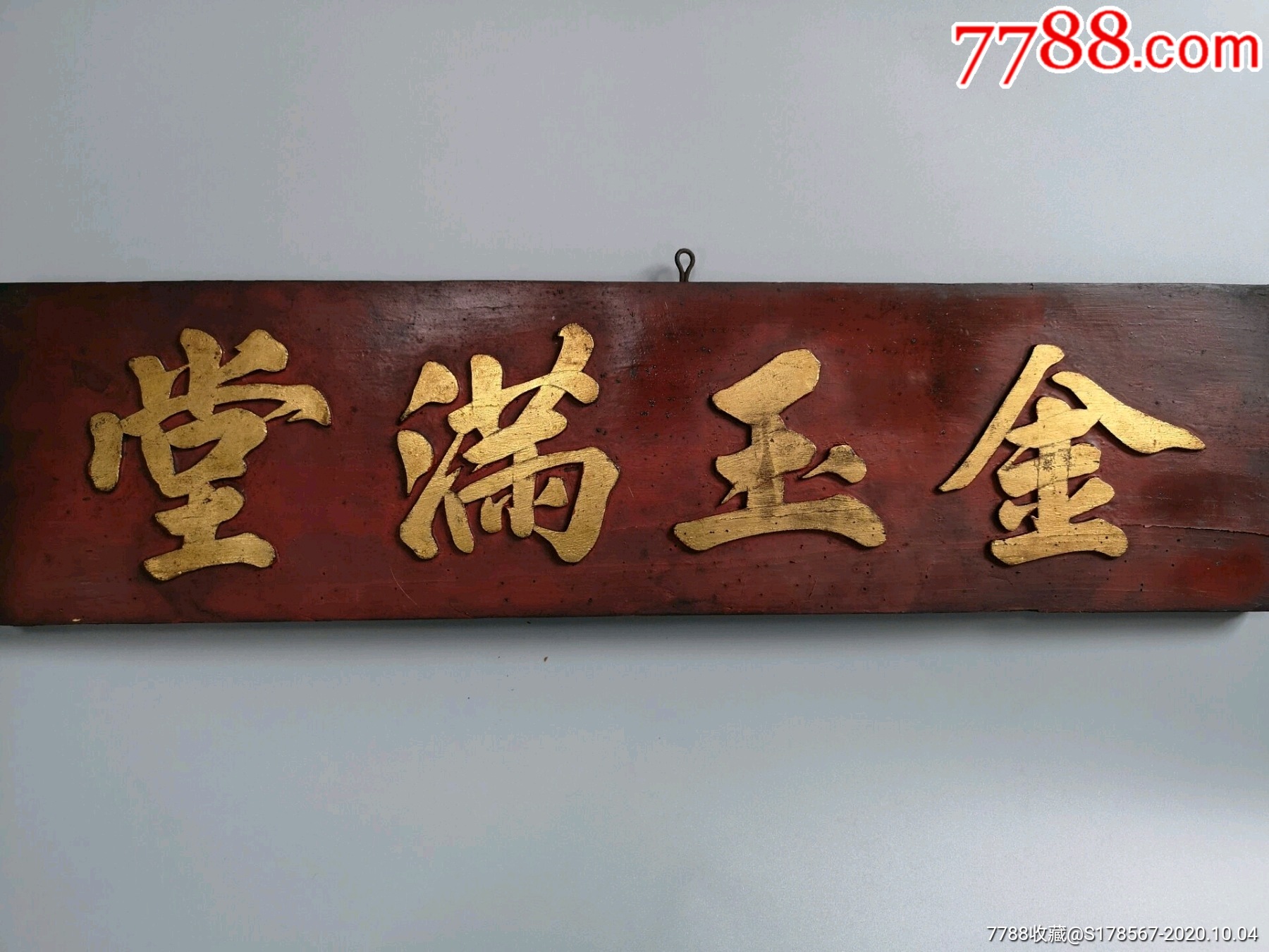 金玉满堂清代老木雕鎏金老牌匾民俗物品老匾旧匾真品老货