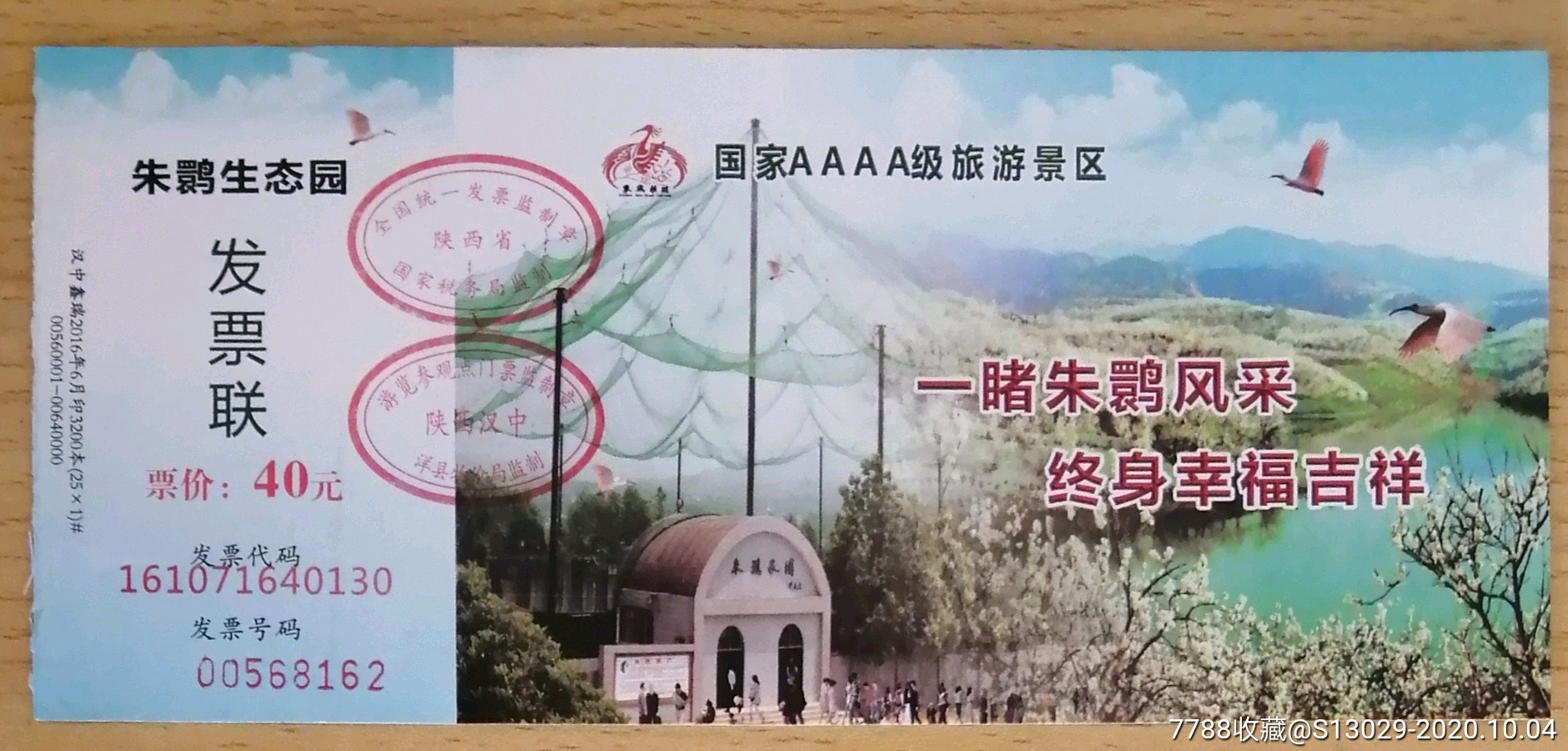 汉中朱鹮生态园参观券(40元券),旅游景点门票_第1张_7788门票收藏