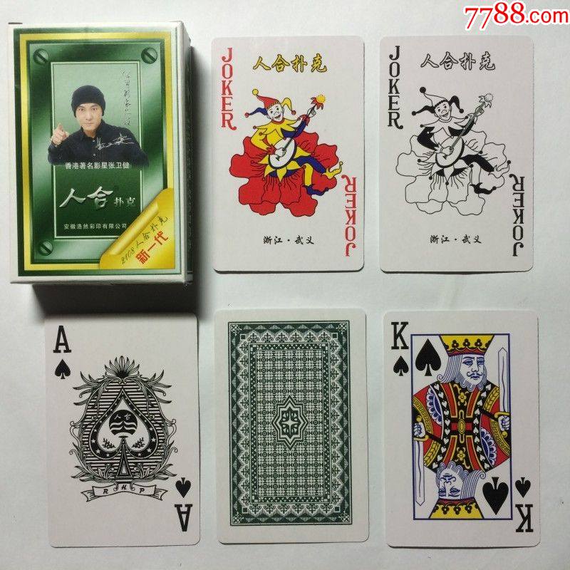 《人合》扑克(普通扑克)(张卫健代言),扑克牌_第2张_7788扑克牌