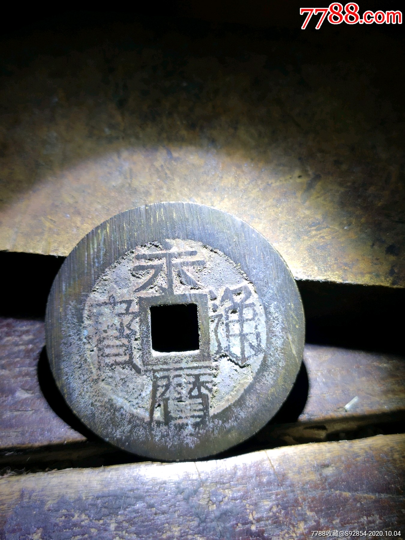 永历通宝背壹分