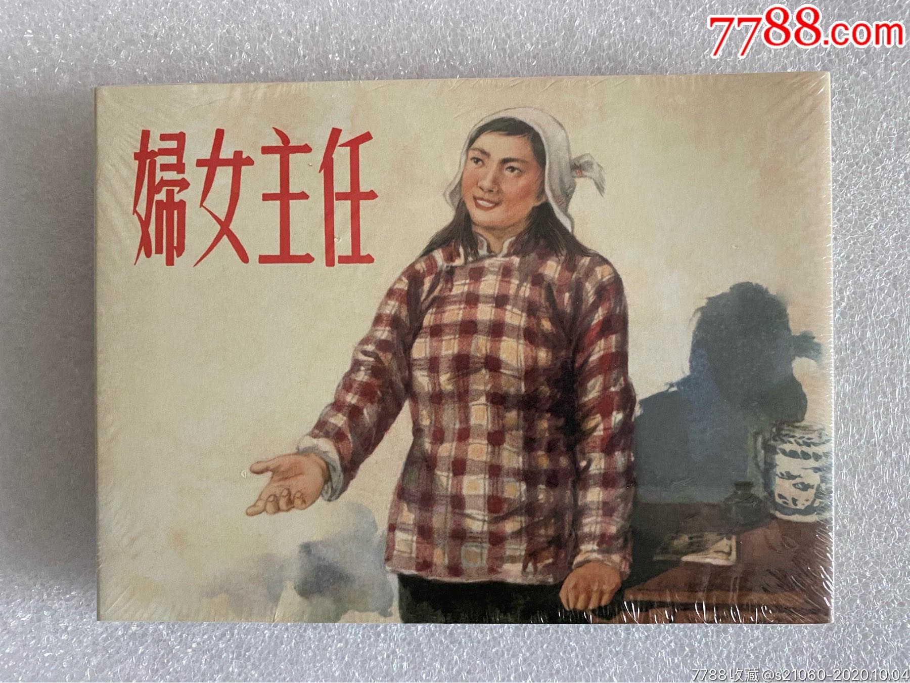 雷人版50开小精妇女主任原封全品定价惠售