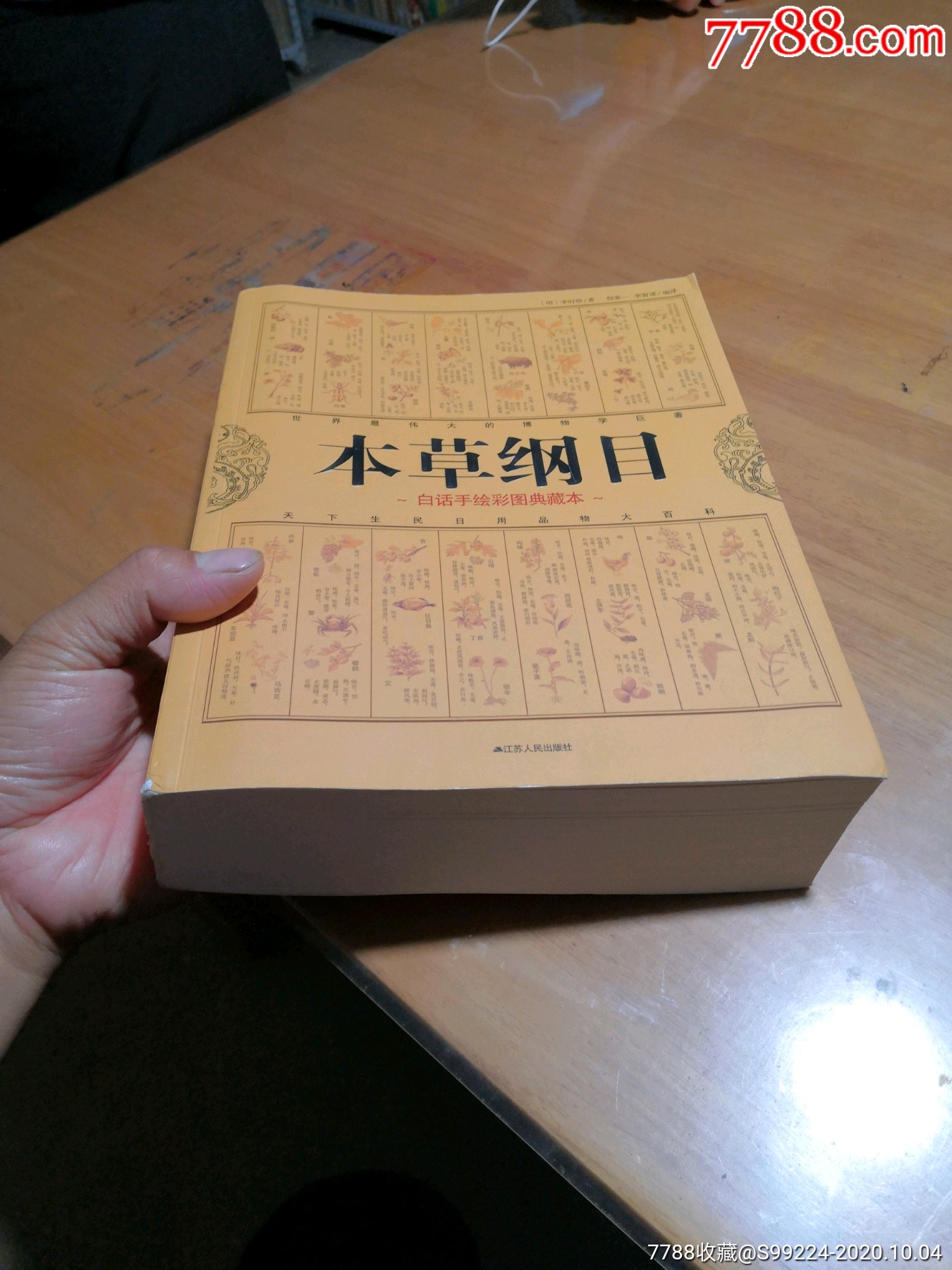 本草纲目:(正版16大开彩色图片)