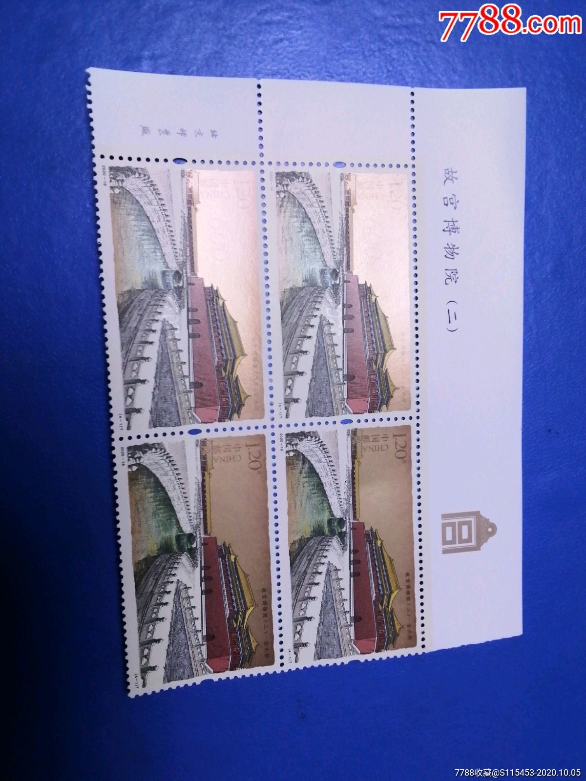 2020—16故宫博物院(二)方联套-价格:38元-se75815822-新中国邮票