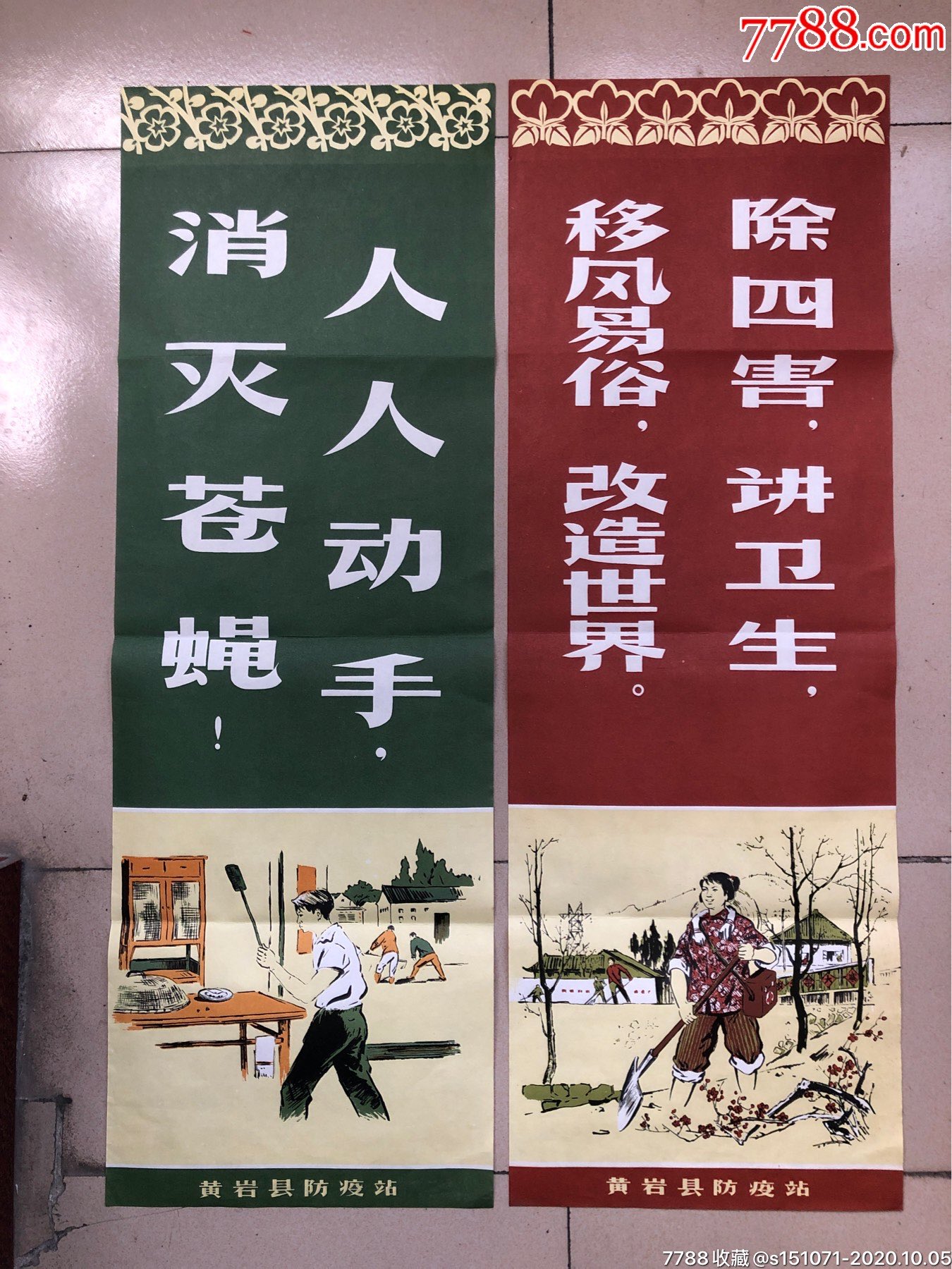 浙江黄岩县防疫站卫生健康宣传广告宣传画二张