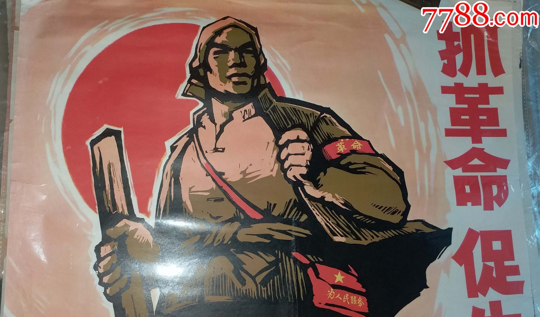 1967年上海人民美术出版社《抓革命促生产》宣传画