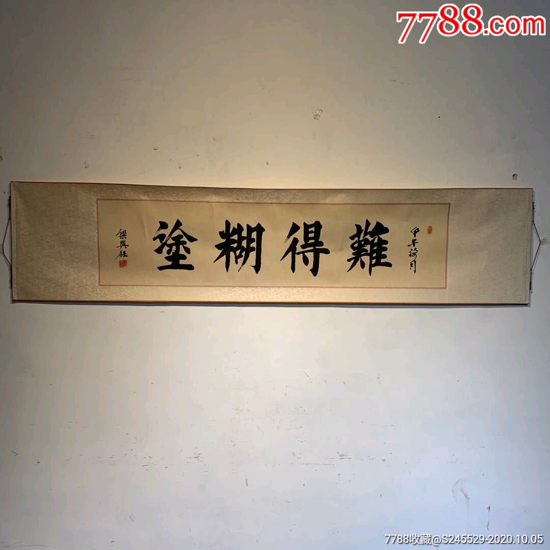梁兴钰老先生书法难得糊涂