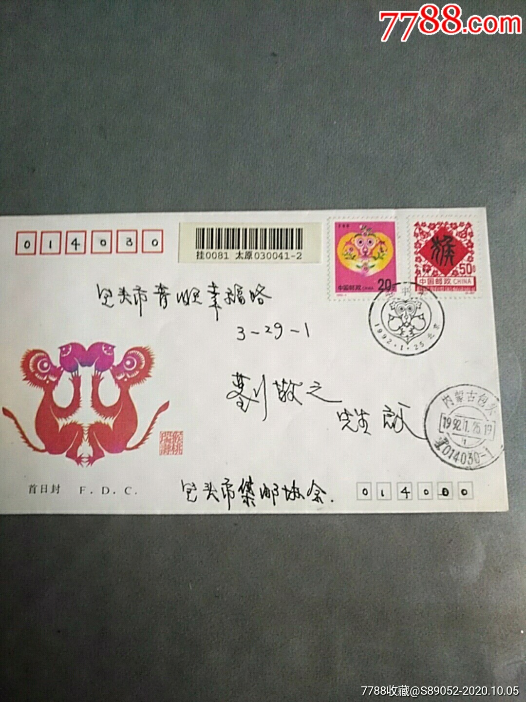 壬申年猴票首日封