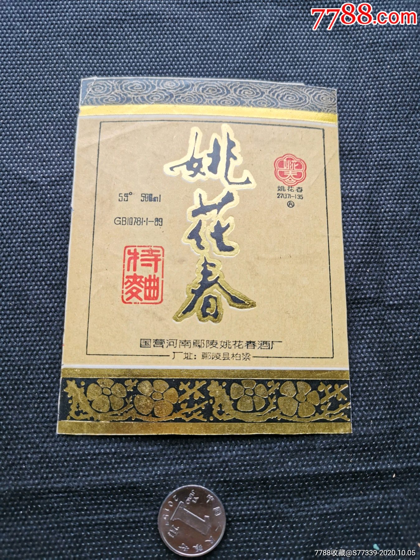 姚花春52度天成一号图片