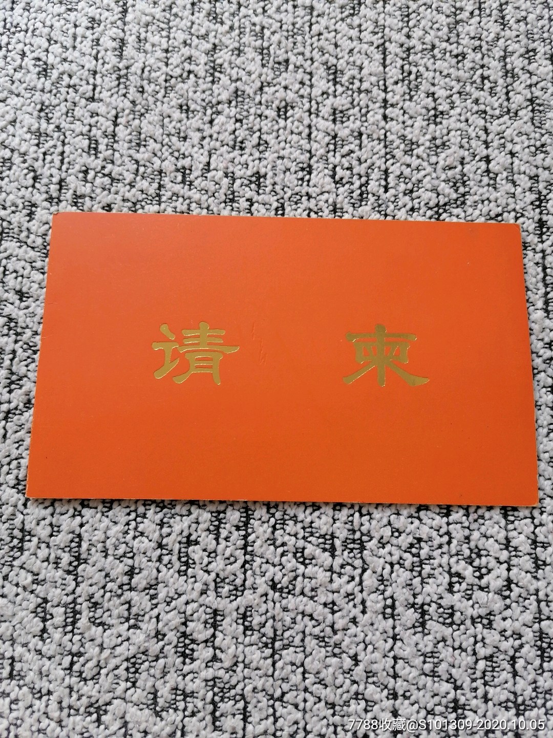 北京市人民政府请柬,人民大会堂_请柬/邀请函_第1张_7788玉石珠宝