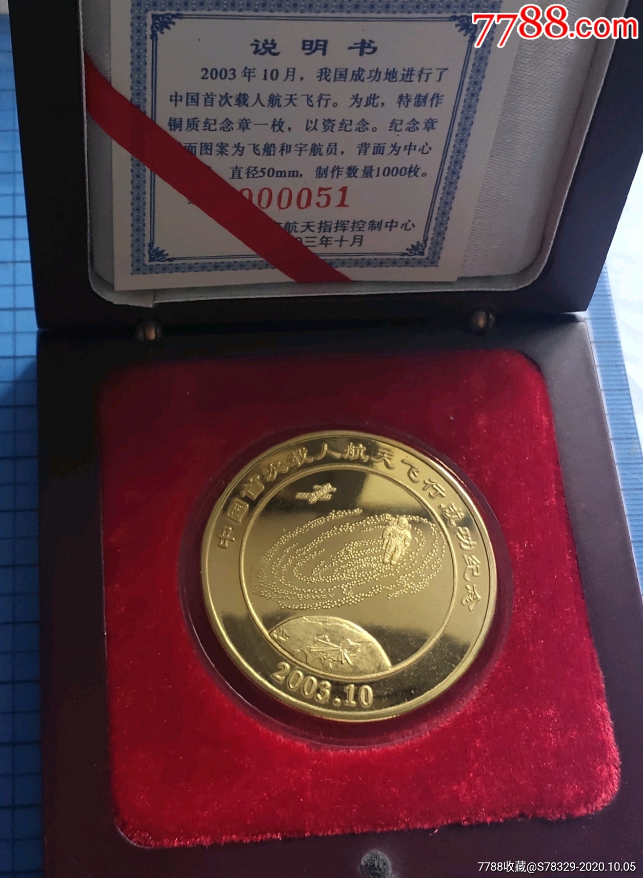 中国首次载人航天飞行成功纪念章200310