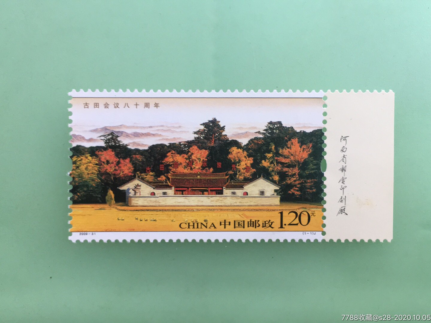 古田会议八十周年_新中国邮票【大众收藏】_第1张_7788集邮网