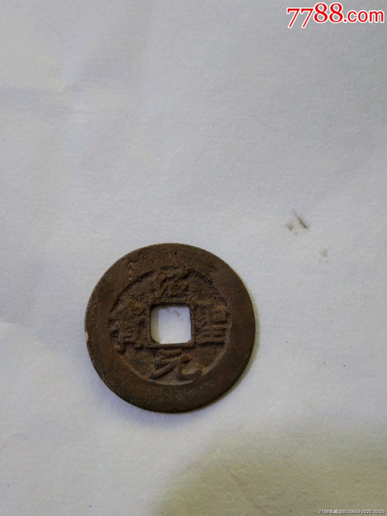 绍圣元宝小平行书宽缘一个_北宋币_图片价格_收藏鉴定_7788古币收藏