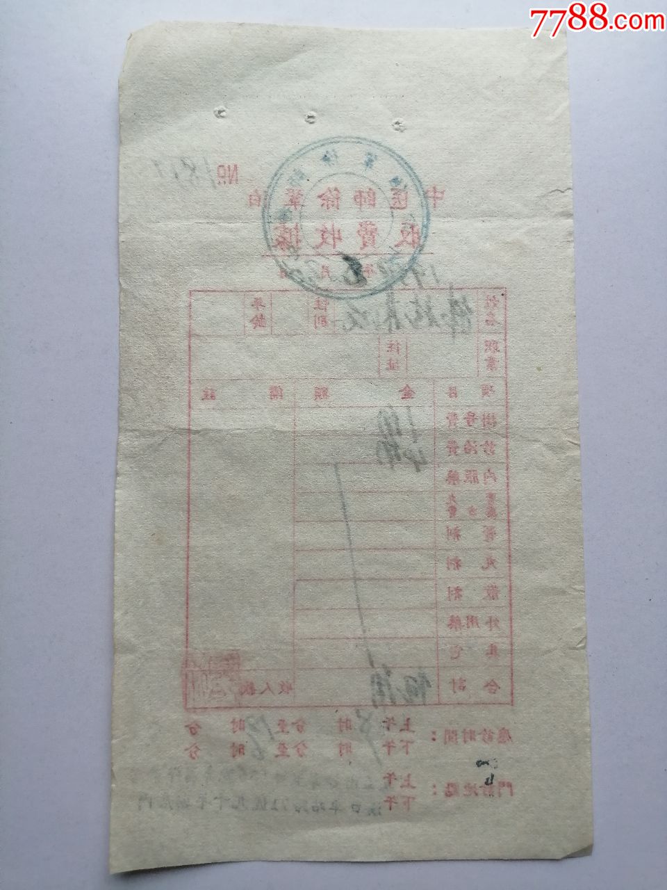 老票据:1959年武汉市中医师徐巩伯诊所取费收据(门