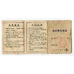 1973年旅大自行车行车证(au24568045)_7788收藏__收藏热线