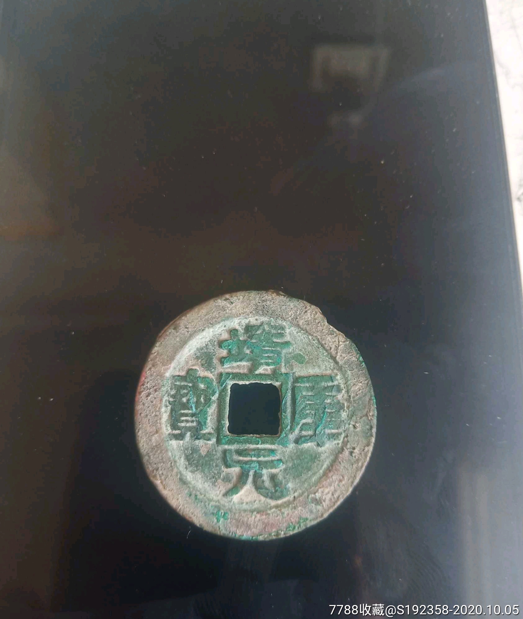 靖康元宝