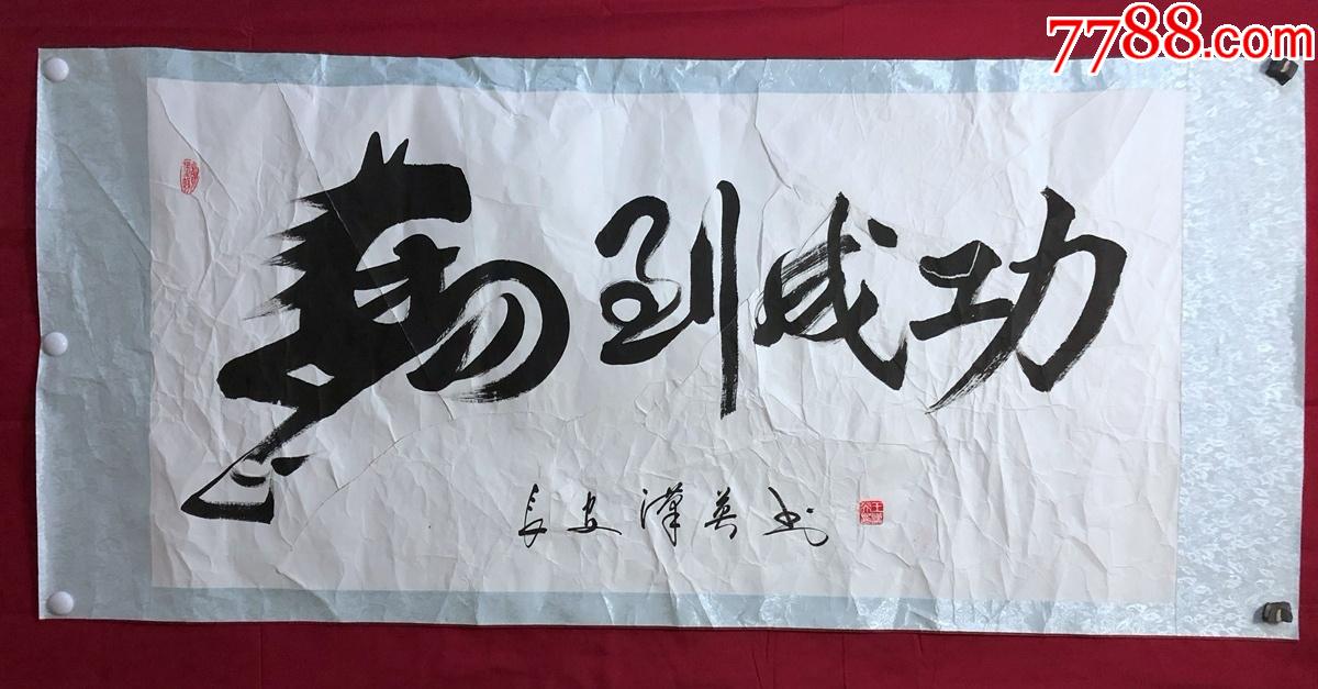 书画8370【王汉英】书法,马到成功,镜心