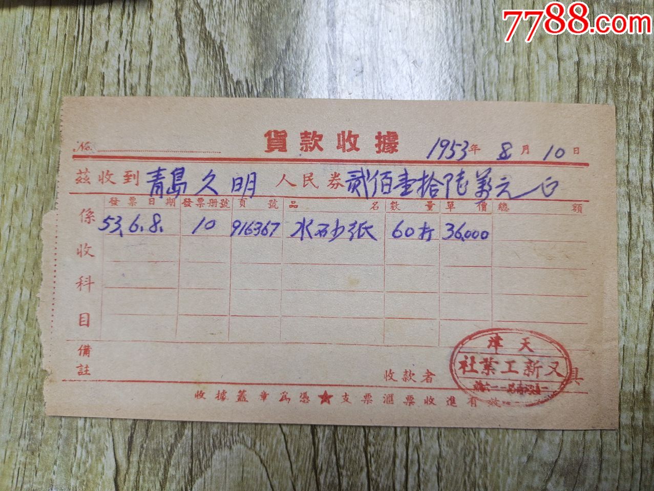 天津又新工业社货款收据