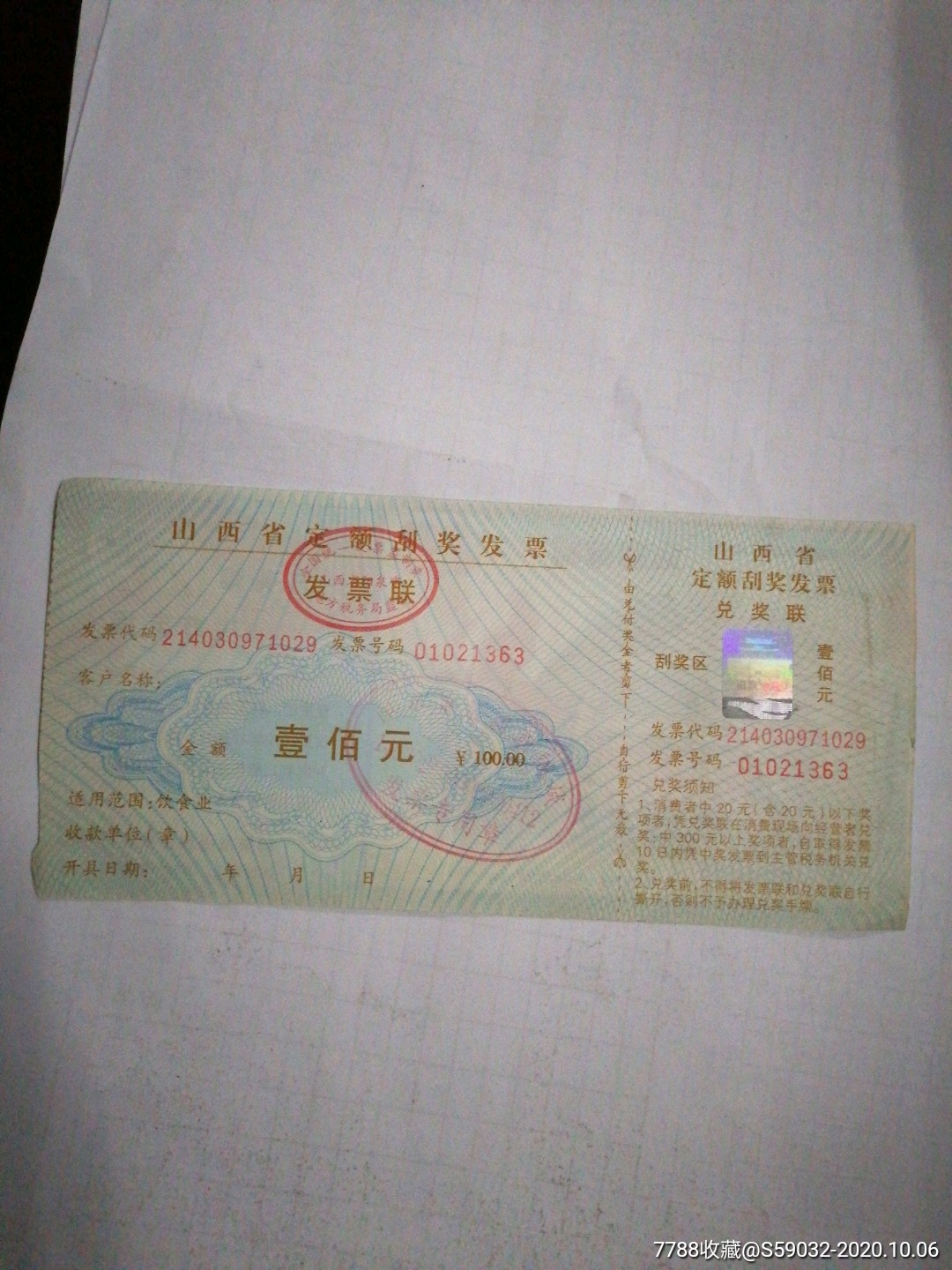 山西省定额刮奖发票(背面印有广告)