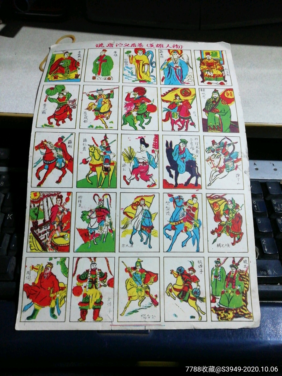 说唐演义后卷(英雄人物)-洋画(毛号/游戏牌/洋片