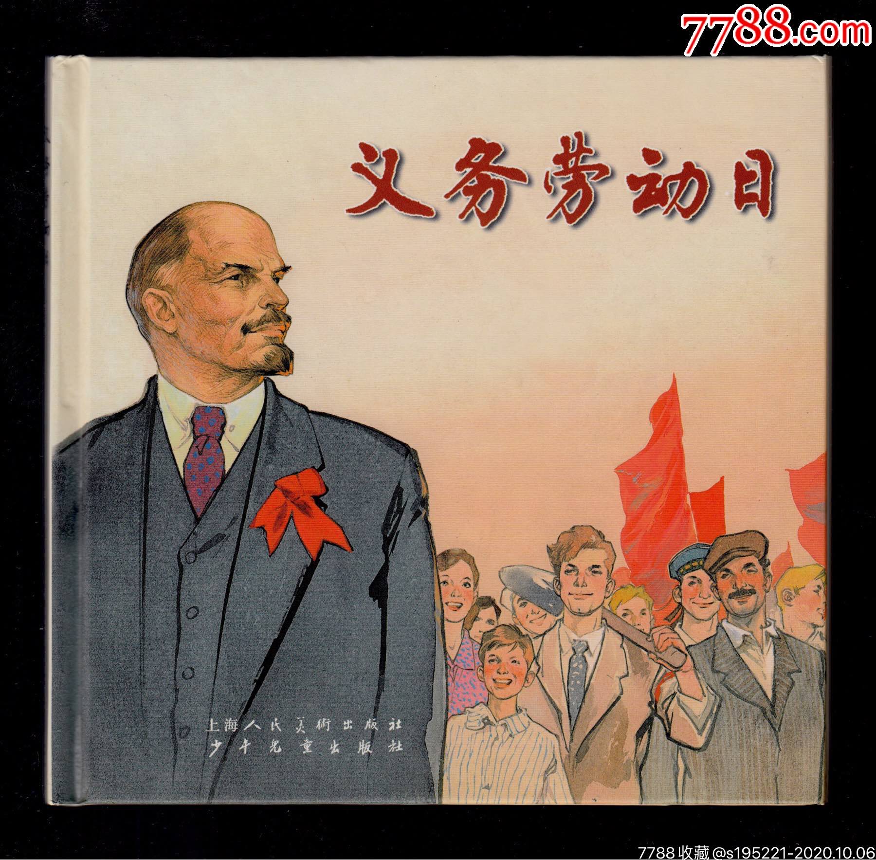 义务劳动日～华三川_连环画/小人书_第1张_7788集邮网