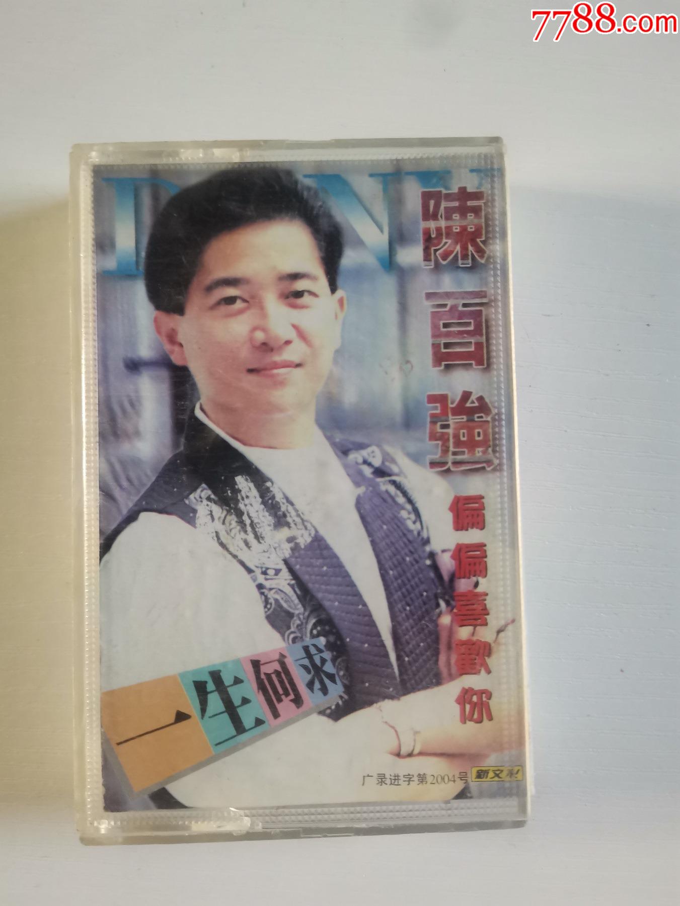 陈百强偏偏喜欢你(磁带)