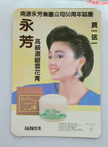 1992年永芳化妆品年历片