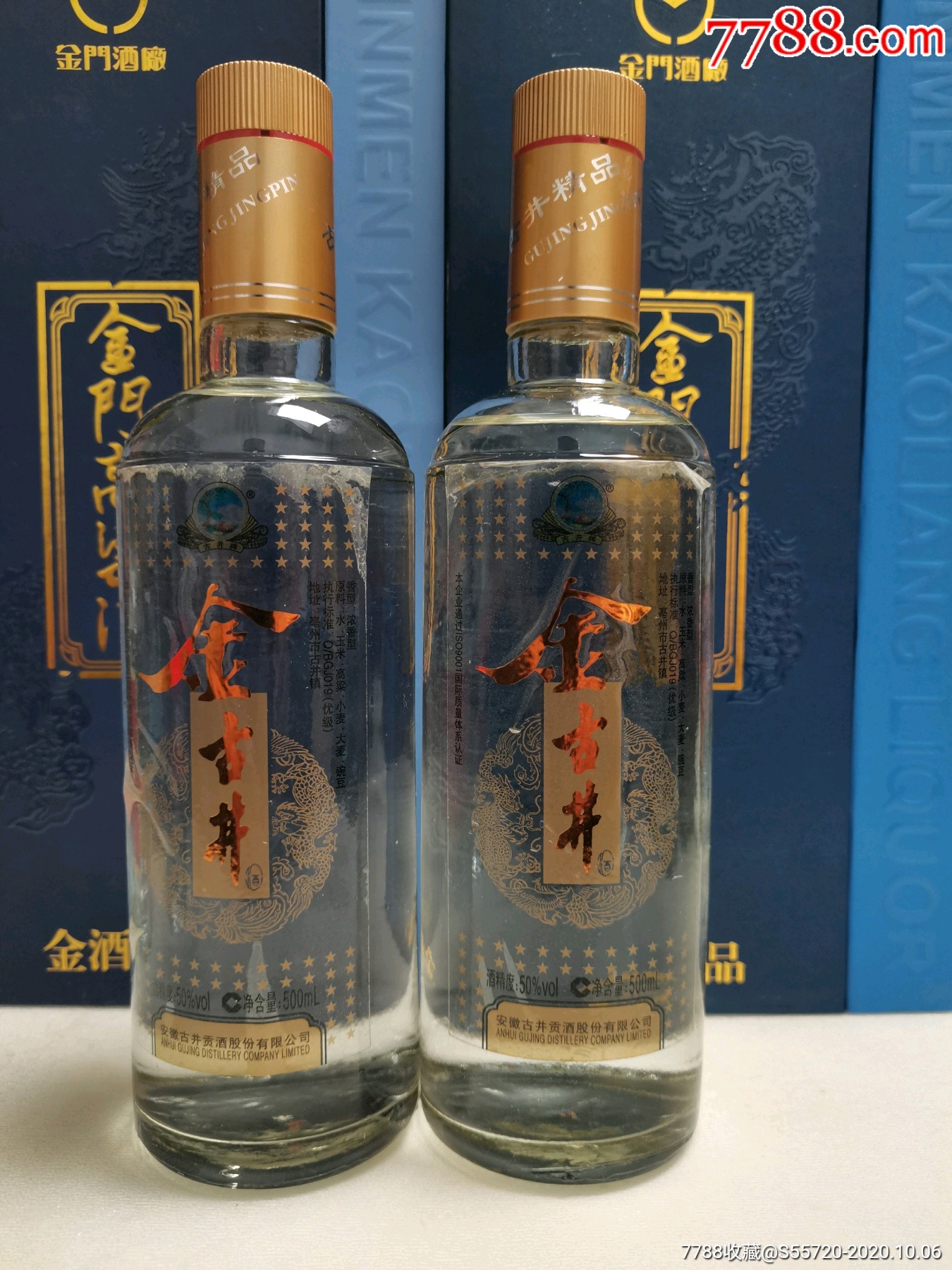 金古井酒2瓶