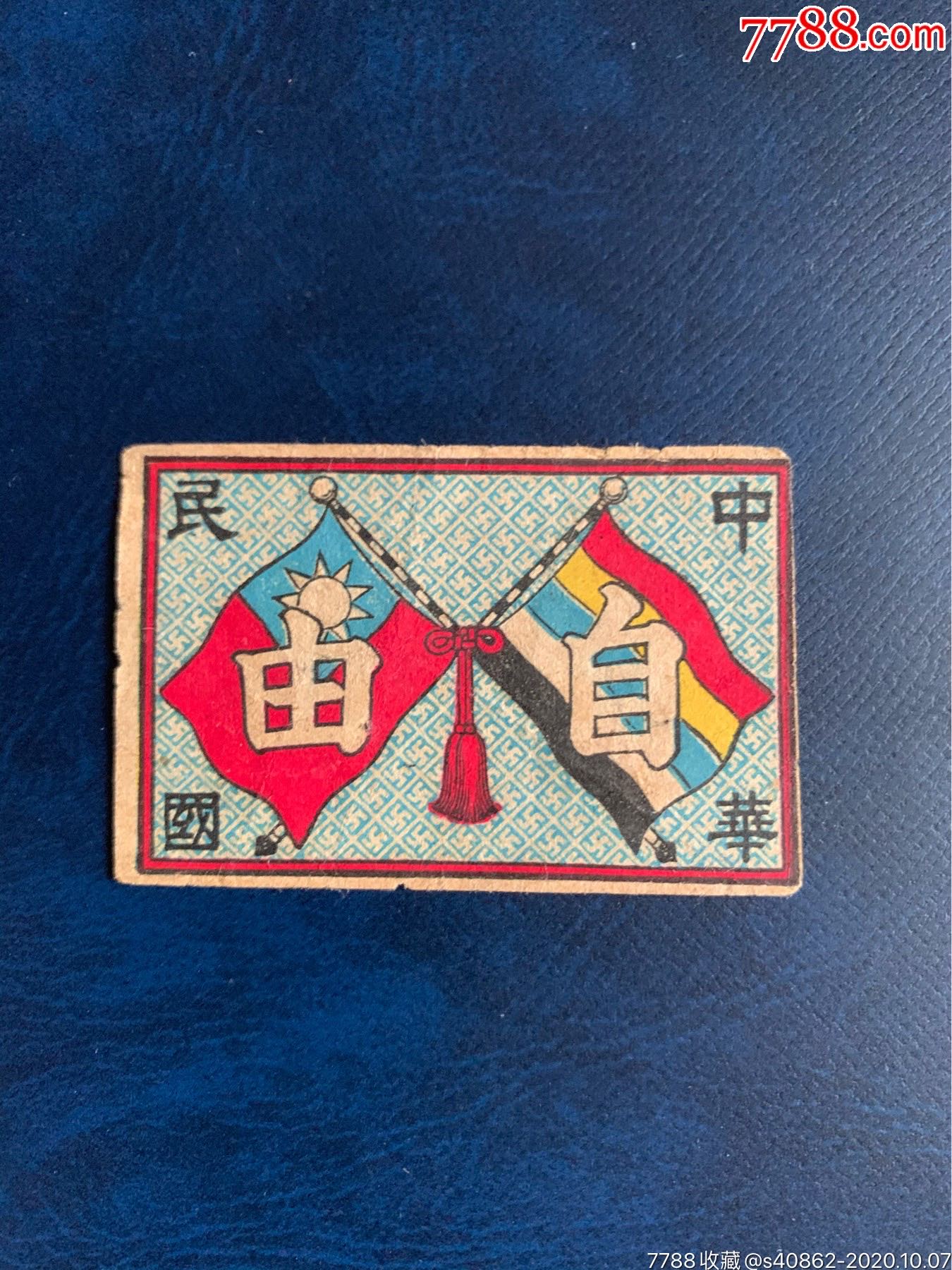 辛亥革命老火花贴标