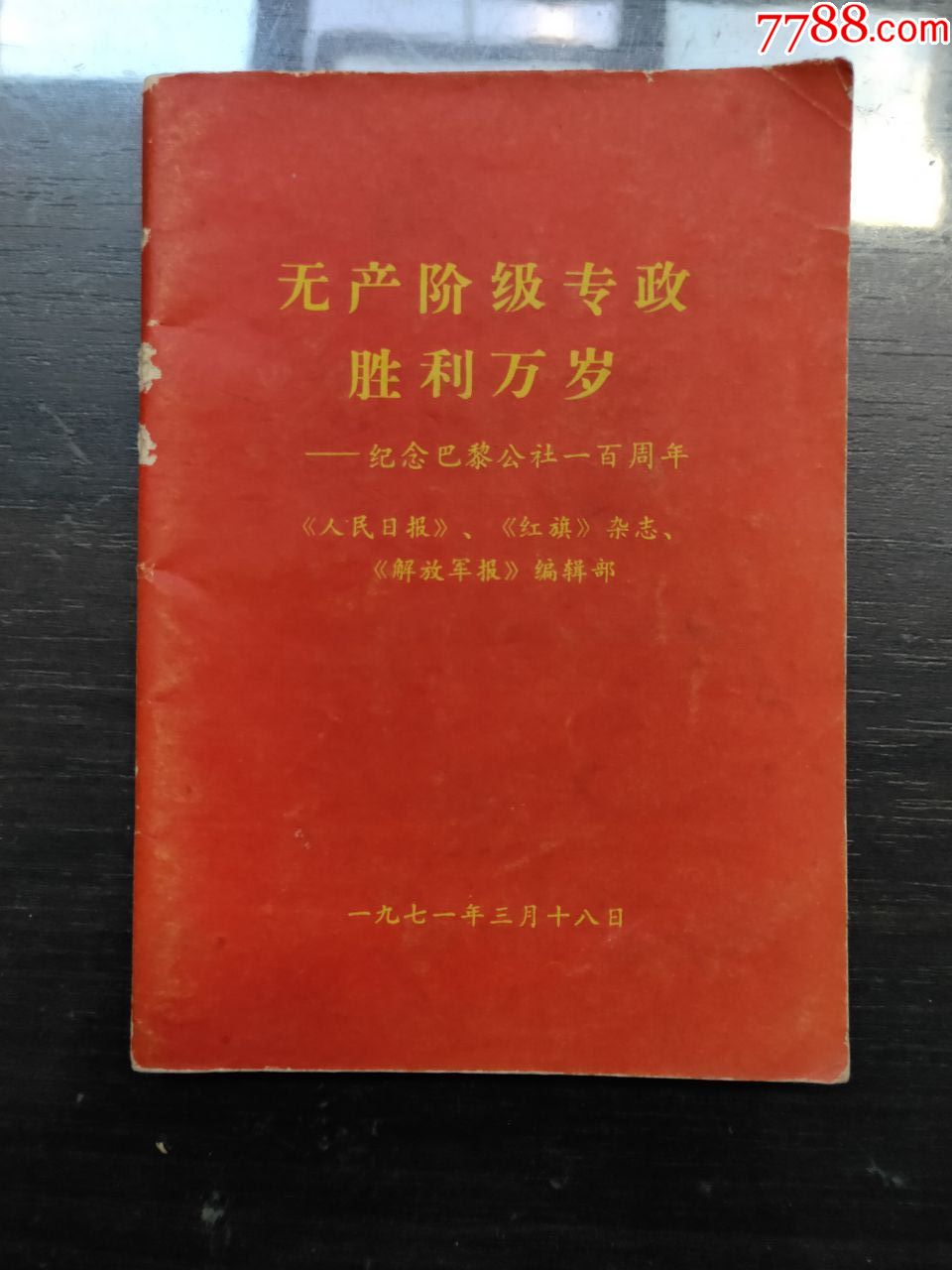 無產階級專政勝利萬歲