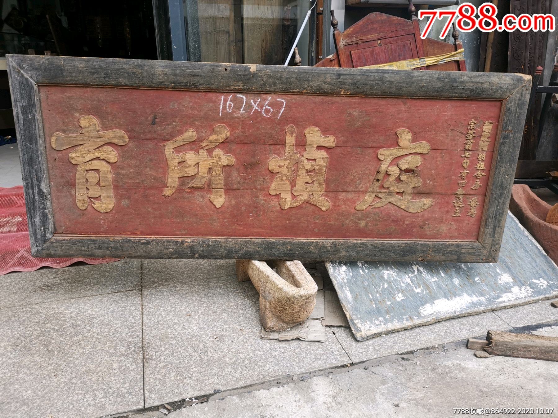 清代高浮雕教育题材牌匾,庭桢所育-价格:2000元-se75855052-木牌匾/对联-零售-7788收藏__收藏热线