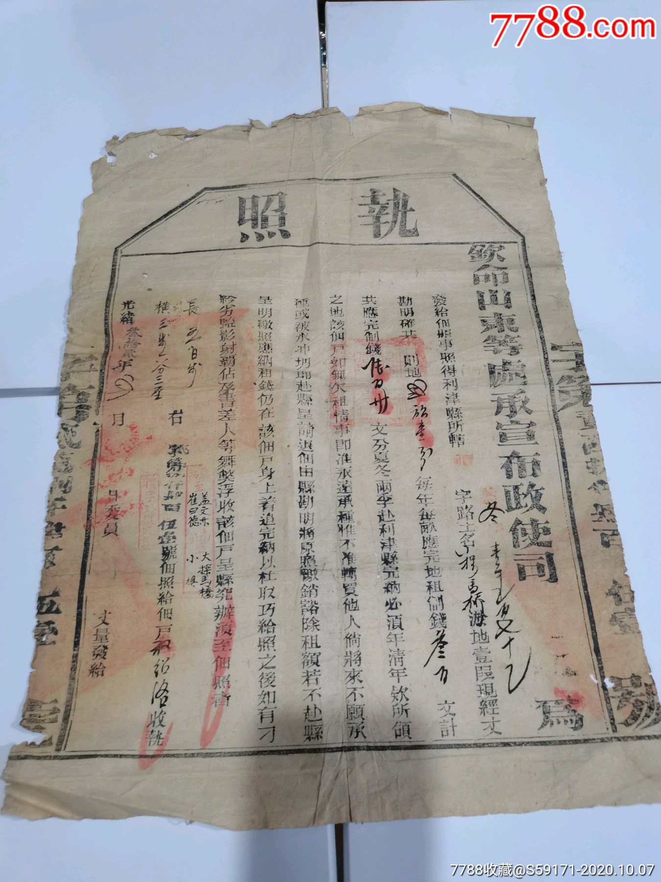 光绪年钦命山东等处承宣布政使司土地丈量执照