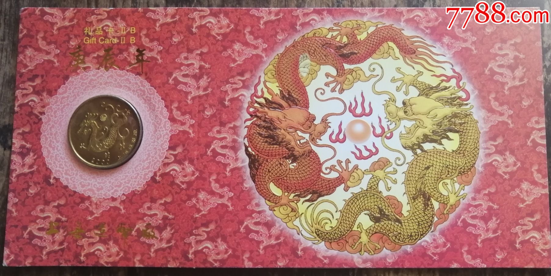 庚辰年生肖纪年币礼品卡2000