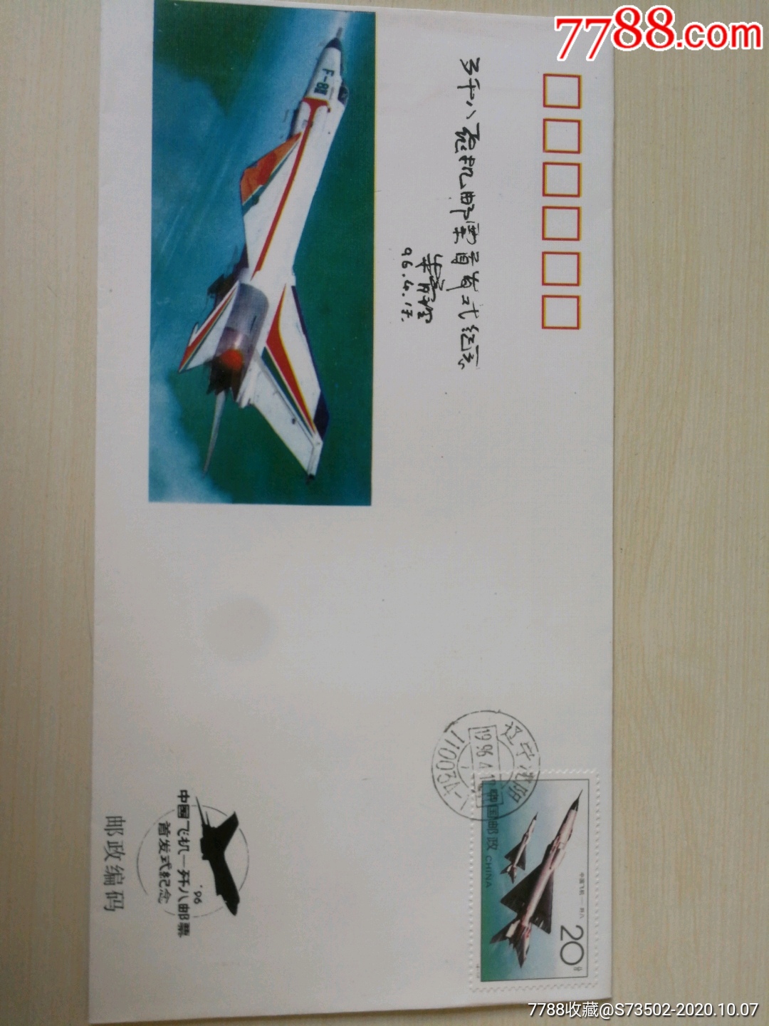 《中国飞机》歼八邮票首发式纪念封
