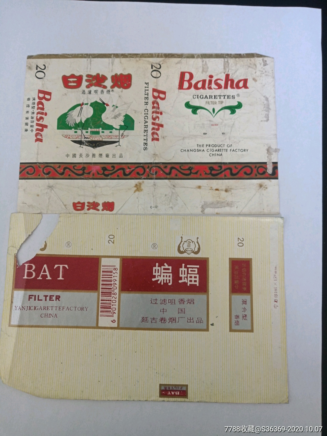 蝙蝠白沙烟卷烟厂早期84s