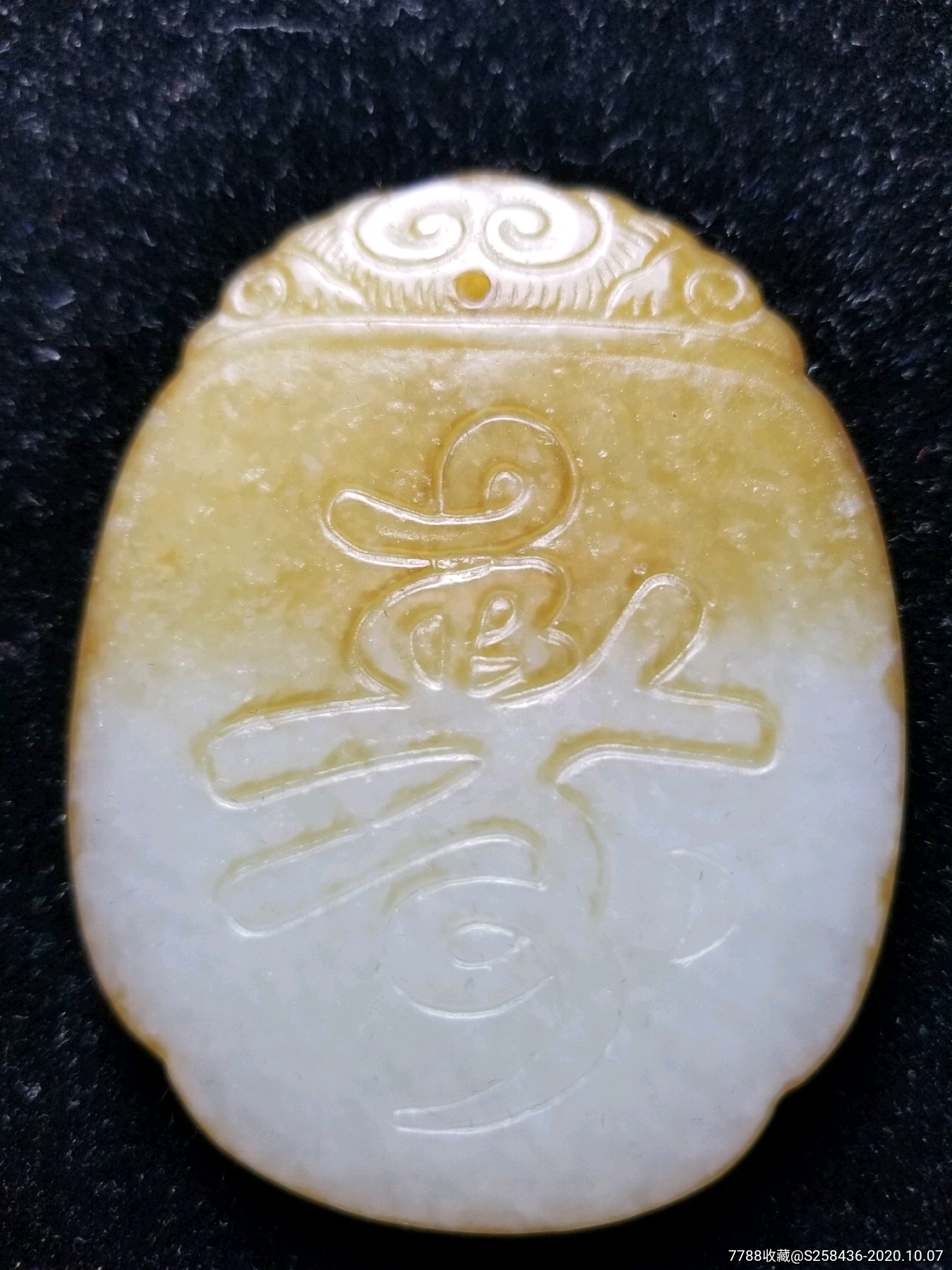 和田老玉福寿牌