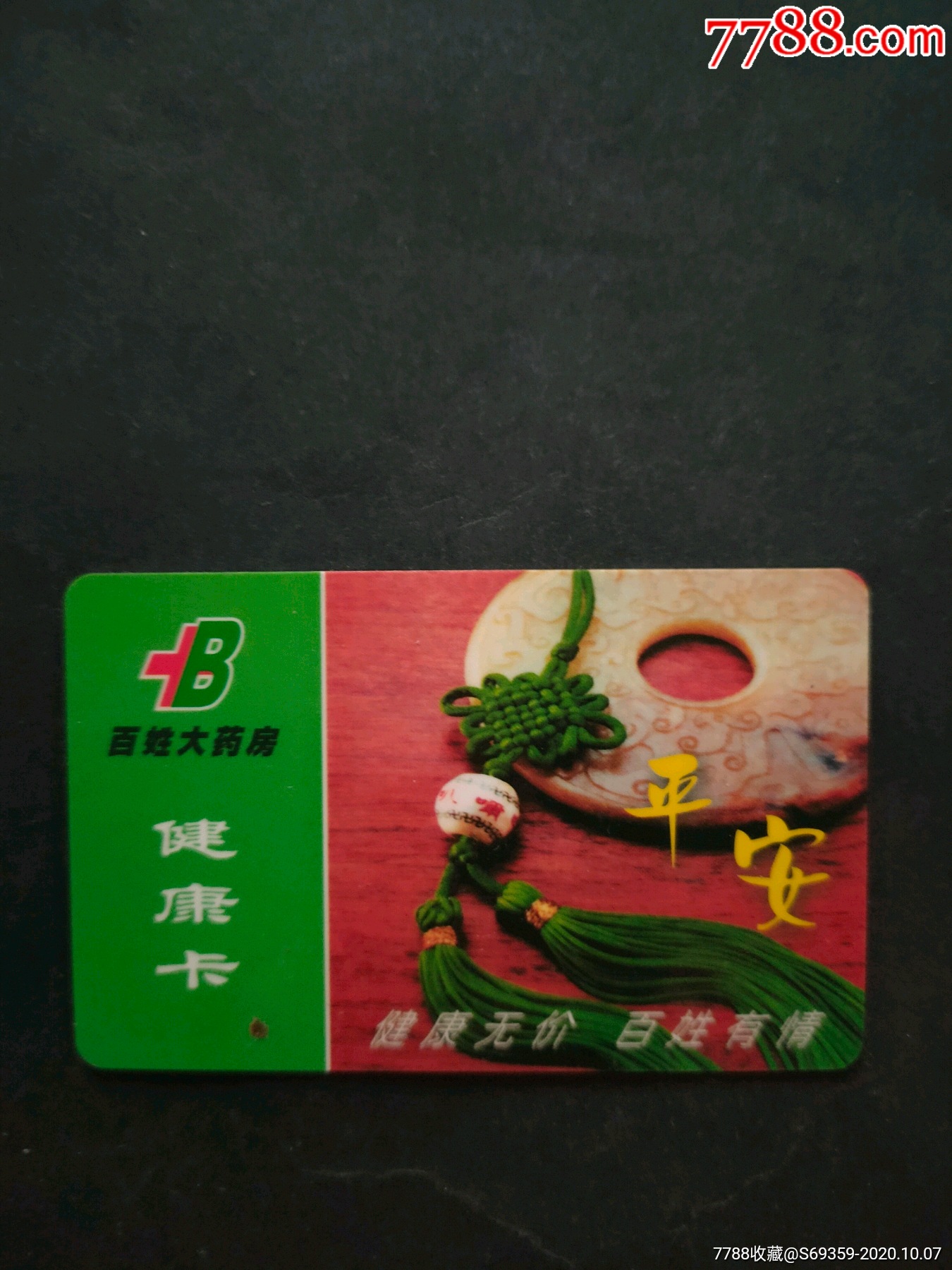 健康卡平安百姓大药房