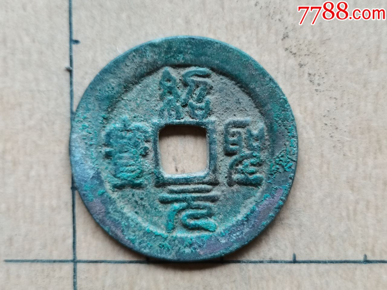 北宋-绍圣元宝折二,篆书,04