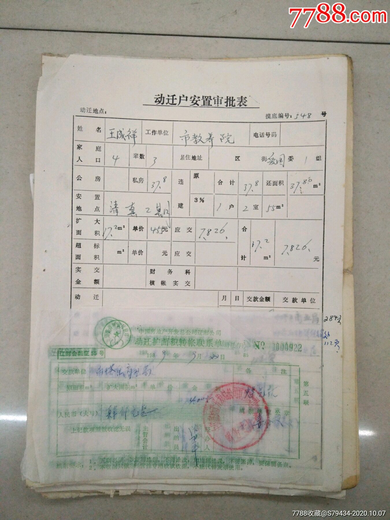 房屋执照辽东省人民政府印辽阳市武圣派出所贴52年印税票和89年动迁安置协议_地契/房契【藏行天下】_第1张_7788期刊网