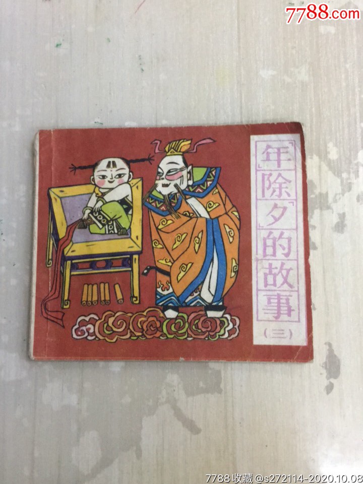 年除夕的故事_连环画/小人书_妍诚佳商行【7788收藏__收藏热线】