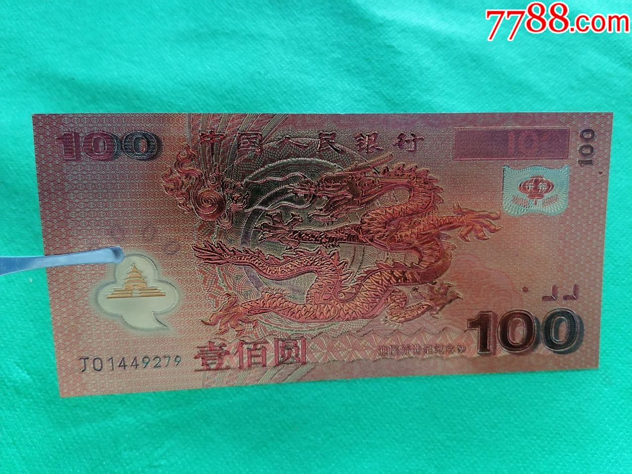 金箔纪念龙钞100元