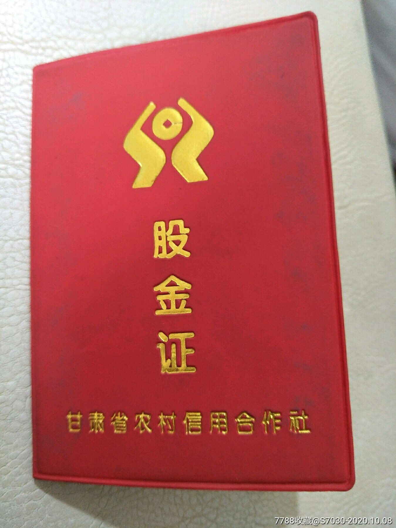 1997年甘肃省农村信用合作社股金证