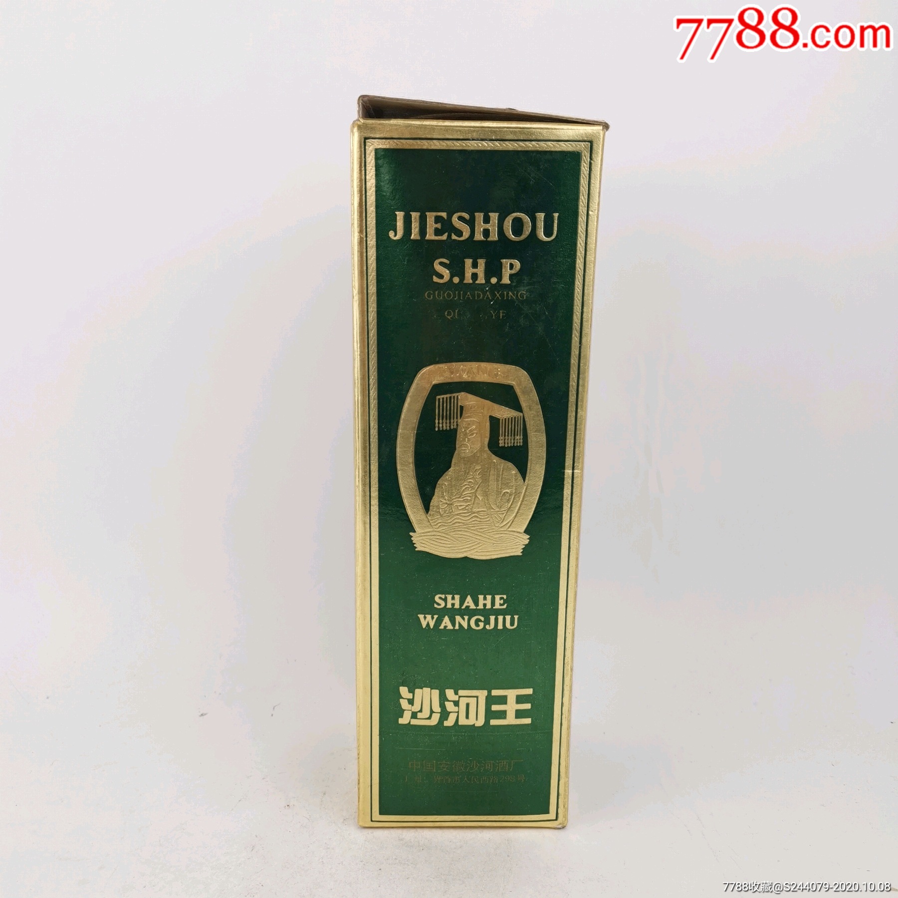 安徽沙河王酒_价格288.0000元_第2张_7788收藏__收藏热线