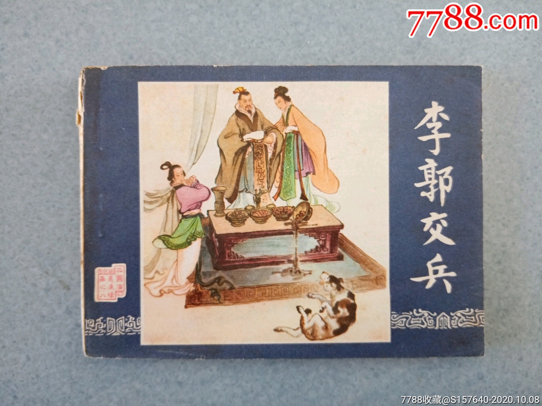 李郭交兵