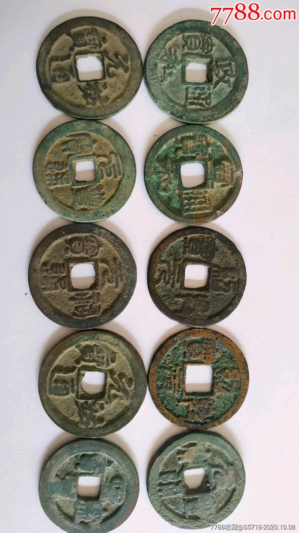 南宋北宋折钱十枚,其中宣和和一个绍兴有沙眼,政和边有铸造缺陷.