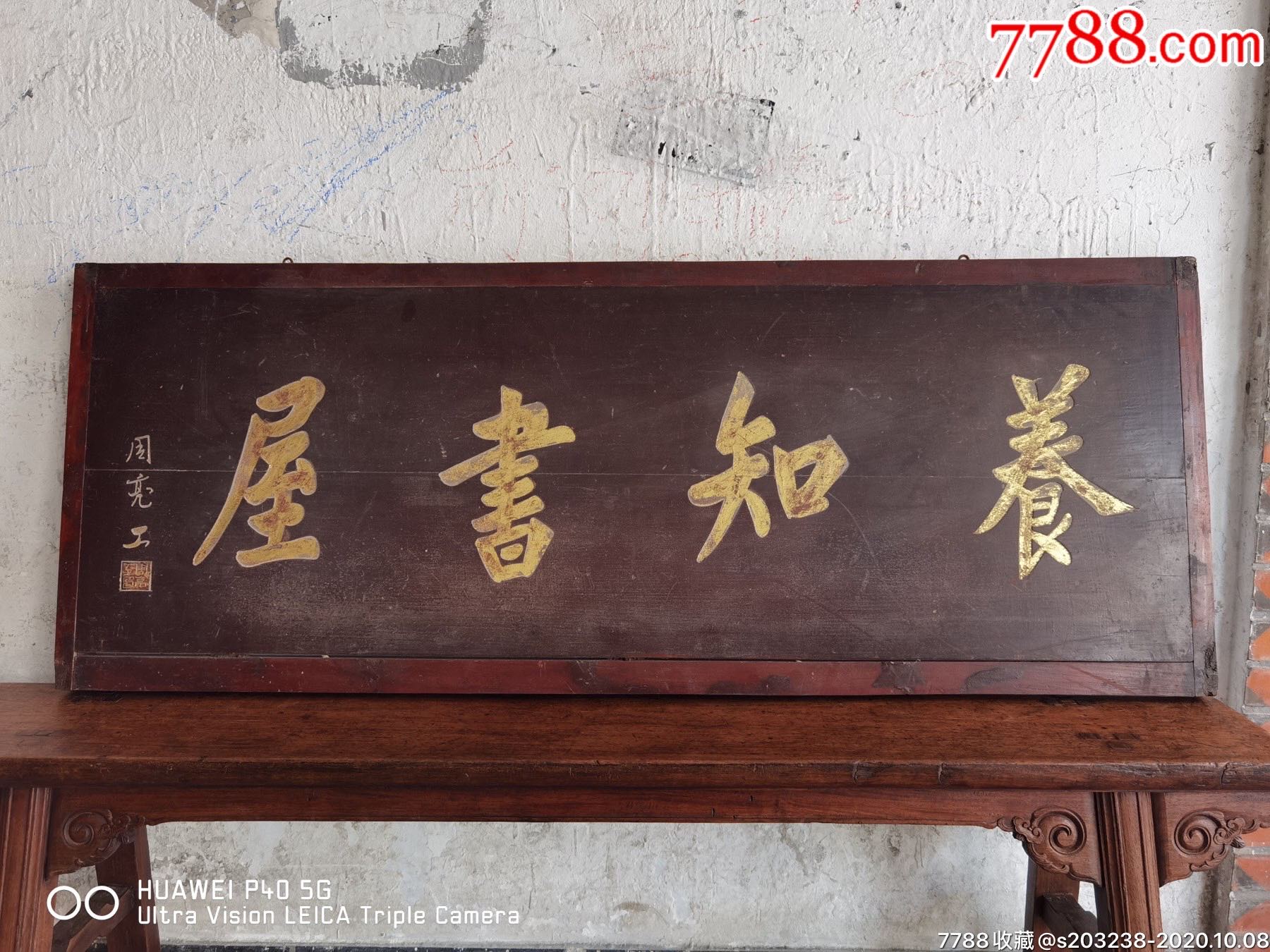 养知书屋挂匾一个_木牌匾/对联_第2张_7788琉璃收藏