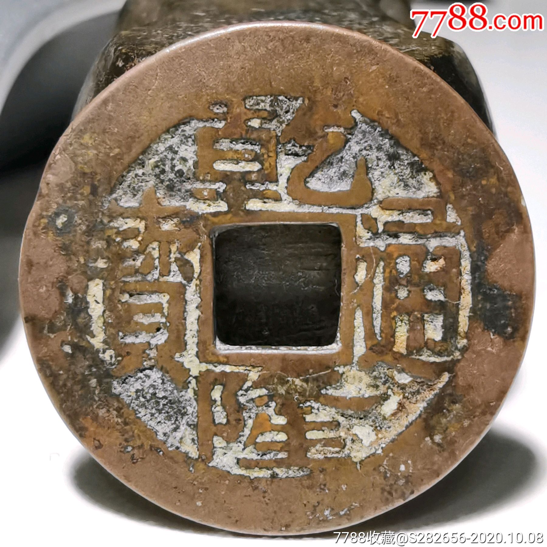 乾隆通宝宝昌局